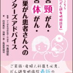 新　こちら「がん研有明相談室」 子宮頸がん・子宮体がん・卵巣がん患者さんへのドクターズアドバイス [ 竹島　信宏 ]