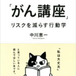 知っておきたい「がん講座」 リスクを減らす行動学 [ 中川 恵一 ]