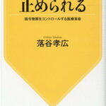 「がん」は止められる 指令物質をコントロールする医療革命 （KAWADE夢新書） [ 落谷 孝広 ]