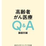 高齢者がん医療Q＆A 臓器別編 [ 日本がんサポーティブケア学会 ]