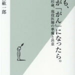 もしも、私が「がん」になったら。 81歳、現役医師の準備と決意 （光文社新書） [ 藤田紘一郎 ]