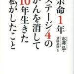 余命1年ステージ4のがんを消して10年生きた私がしたこと [ 志澤弘 ]