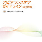 がん治療におけるアピアランスケアガイドライン 2021年版 [ 日本がんサポーティブケア学会 ]