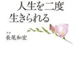 がんは人生を二度生きられる【電子書籍】[ 長尾和宏 ]