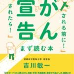 がん宣告「される前に！」「されたら！」まず読む本【電子書籍】[ 吉川敏一 ]