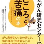 国立がん研究センターのこころと苦痛の本〜こころと体のつらさを和らげるためにできること〜【電子書籍】[ 清水研 ]