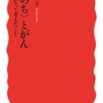 〈いのち〉とがん　患者となって考えたこと【電子書籍】[ 坂井律子 ]