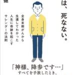 僕は、死なない。 全身末期がんから生還してわかった人生に奇跡を起こすサレンダーの法則【電子書籍】[ 刀根 健 ]