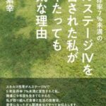 5年生存率7%未満のがんステージ4を宣告された私が8年たっても元気な理由【電子書籍】[ 泉水繁幸 ]