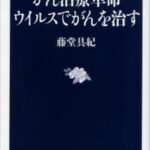 がん治療革命　ウイルスでがんを治す【電子書籍】[ 藤堂具紀 ]