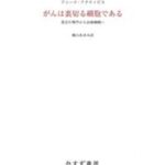 がんは裏切る細胞であるーー進化生物学から治療戦略へ【電子書籍】[ アシーナ・アクティピス ]